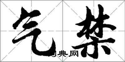 胡問遂氣禁行書怎么寫