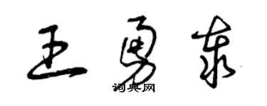 曾慶福王勇泰草書個性簽名怎么寫