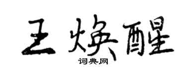 曾慶福王煥醒行書個性簽名怎么寫