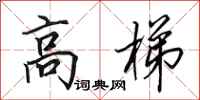 田英章高梯行書怎么寫
