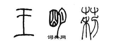 陳墨王明莉篆書個性簽名怎么寫