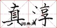 駱恆光真淳楷書怎么寫