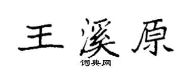 袁強王溪原楷書個性簽名怎么寫