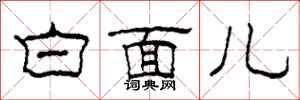 柯春海白面兒隸書怎么寫