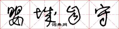 王冬齡嬰城自守草書怎么寫