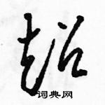 駱恆光寫的硬筆草書超