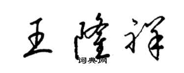 梁錦英王隆祥草書個性簽名怎么寫