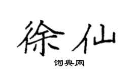 袁強徐仙楷書個性簽名怎么寫