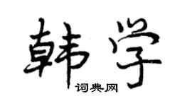 曾慶福韓學行書個性簽名怎么寫