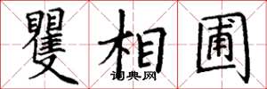丁謙矍相圃楷書怎么寫