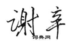 駱恆光謝辛行書個性簽名怎么寫