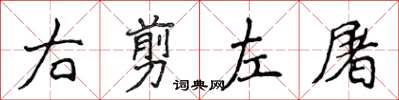 侯登峰右剪左屠楷書怎么寫
