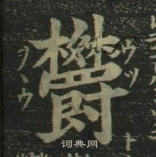 姜立綱四體千字文中欝的寫法