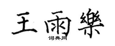 何伯昌王雨樂楷書個性簽名怎么寫