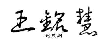 曾慶福王銘慧草書個性簽名怎么寫