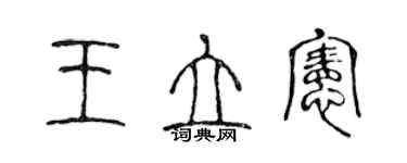 陳聲遠王立憲篆書個性簽名怎么寫