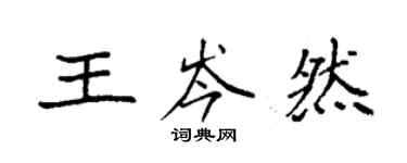 袁強王岑然楷書個性簽名怎么寫