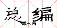 范連陞總編隸書怎么寫