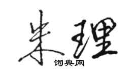 駱恆光朱理行書個性簽名怎么寫