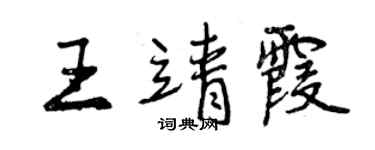 曾慶福王靖霞行書個性簽名怎么寫