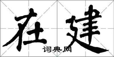 翁闓運在建楷書怎么寫