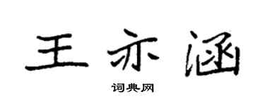 袁強王亦涵楷書個性簽名怎么寫