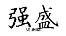 丁謙強盛楷書個性簽名怎么寫