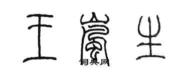 陳墨王嵐生篆書個性簽名怎么寫