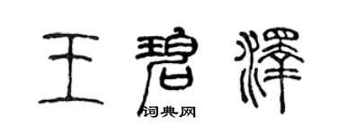 陳聲遠王碧澤篆書個性簽名怎么寫