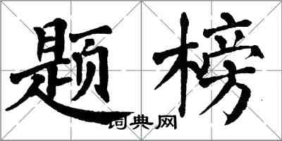 翁闓運題榜楷書怎么寫