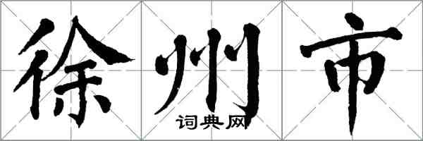 翁闓運徐州市楷書怎么寫