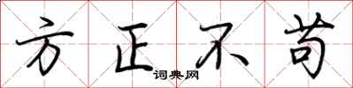 荊霄鵬方正不苟行書怎么寫
