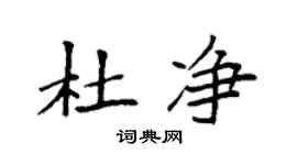 袁強杜淨楷書個性簽名怎么寫