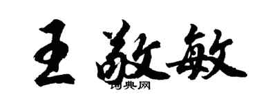 胡問遂王敬敏行書個性簽名怎么寫