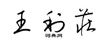 梁錦英王利莊草書個性簽名怎么寫