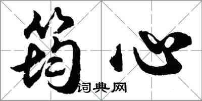 胡問遂筠心行書怎么寫