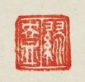 “繆盎”篆刻印章