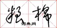 王冬齡糧棉草書怎么寫