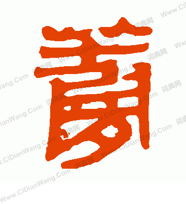 馬王堆帛書寫的蘿