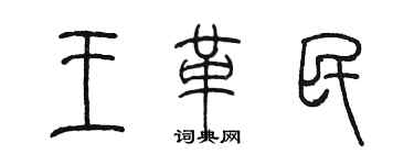 陳墨王革民篆書個性簽名怎么寫