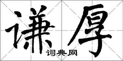 翁闓運謙厚楷書怎么寫