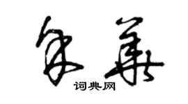 曾慶福余華草書個性簽名怎么寫