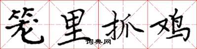 周炳元籠里抓雞楷書怎么寫