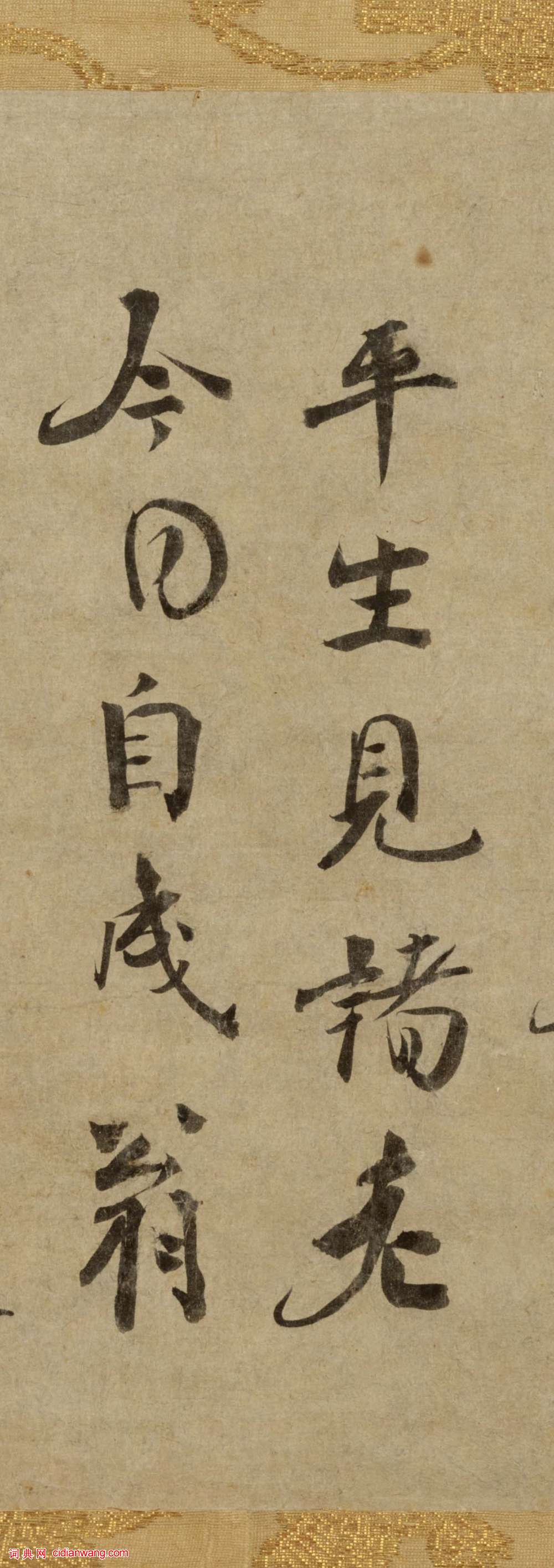 虛堂智愚行書《贈日本照禪者》