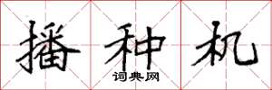 袁強播種機楷書怎么寫