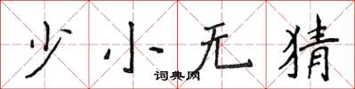 侯登峰少小無猜楷書怎么寫