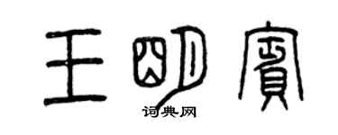 曾慶福王明賓篆書個性簽名怎么寫