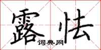 荊霄鵬露怯楷書怎么寫