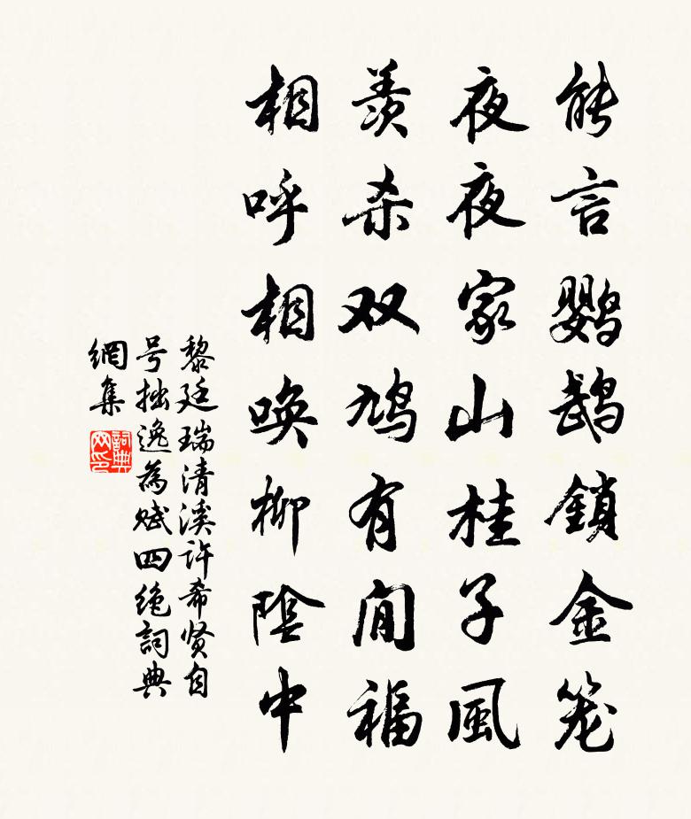 黎廷瑞清溪許希賢自號拙逸為賦四絕書法作品欣賞