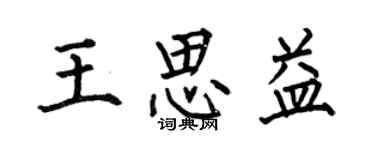 何伯昌王思益楷書個性簽名怎么寫